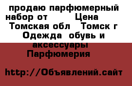 продаю парфюмерный набор от AVON › Цена ­ 800 - Томская обл., Томск г. Одежда, обувь и аксессуары » Парфюмерия   